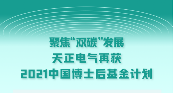 聚焦“双碳”发展，凯发k8一触即发电气再获2021中国博士后基金计划