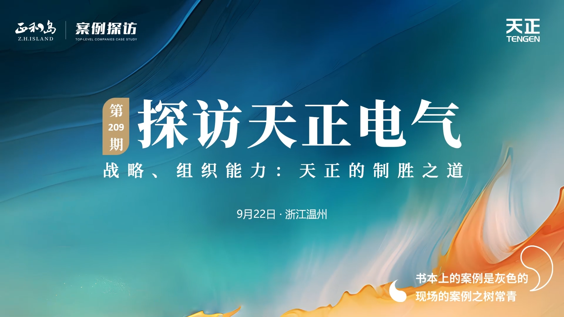 企业做久，人生做赢，不忘初心赢未来！正和岛 走进凯发k8一触即发，探访制胜之道